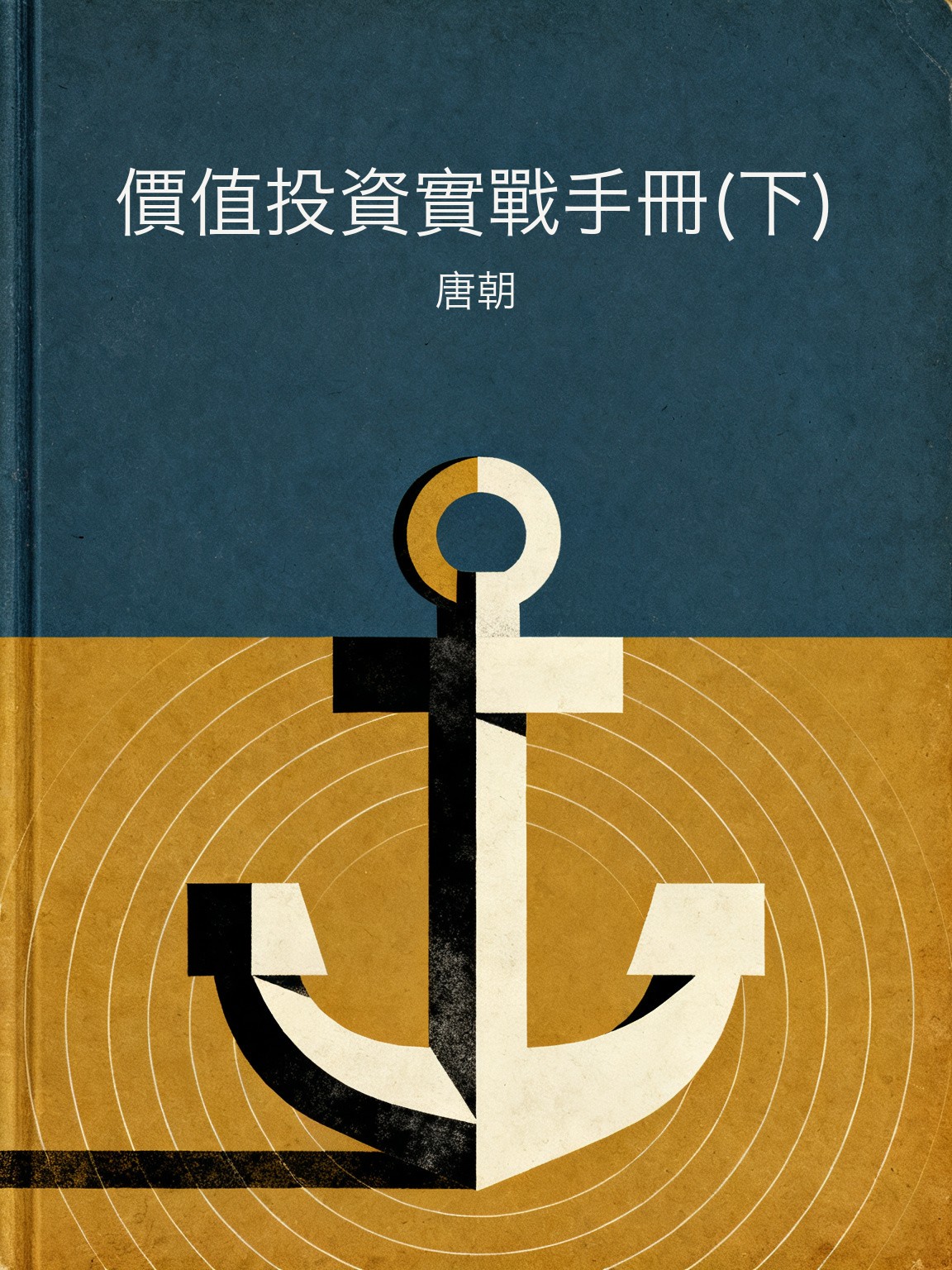 價值投資實戰手冊(下) 封面