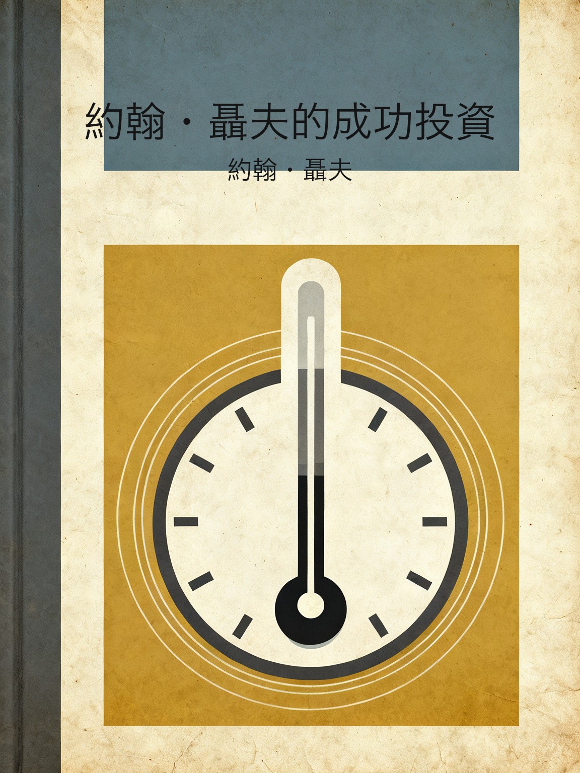 約翰·聶夫的成功投資 封面