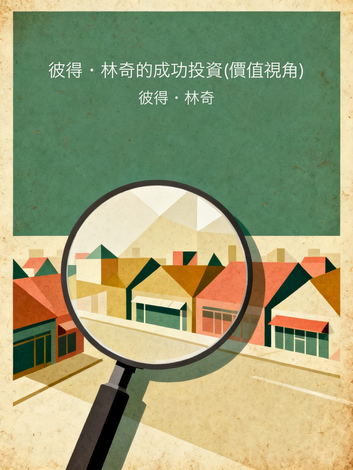 彼得·林奇的成功投資(價值視角) 封面