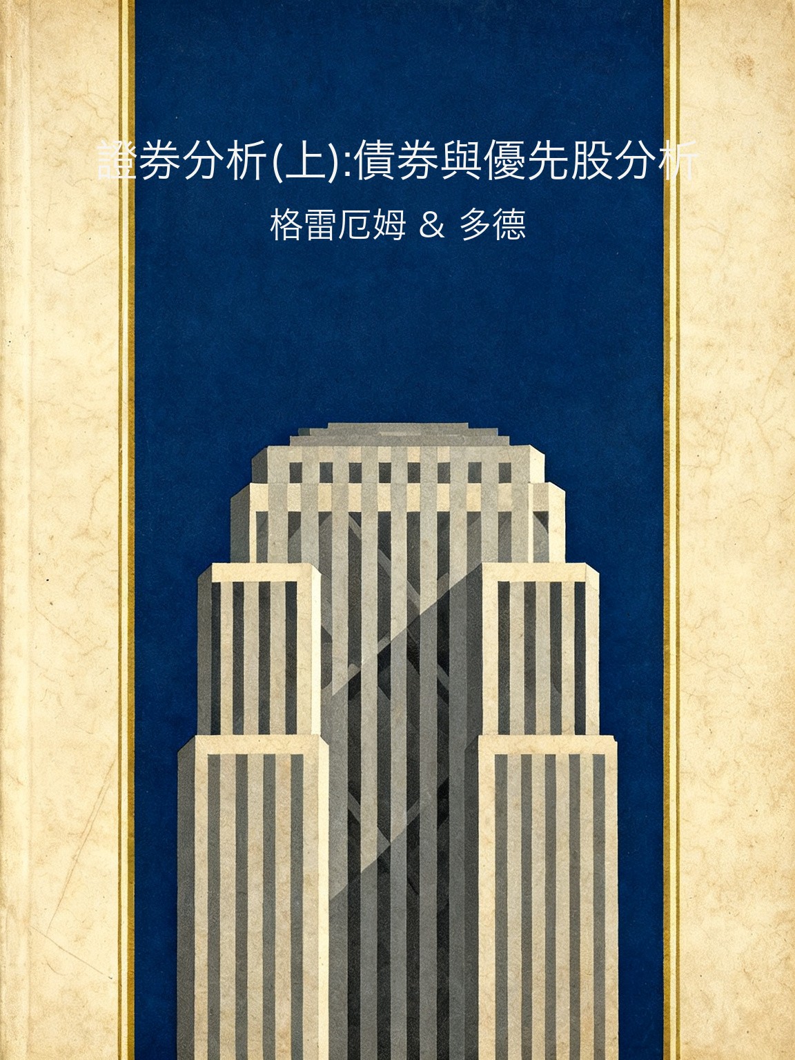 證券分析(上):債券與優先股分析 封面