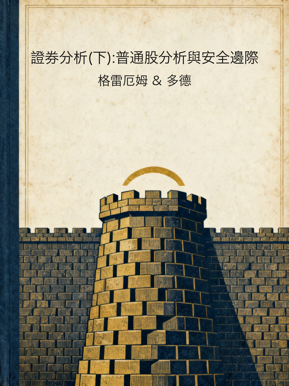 證券分析(下):普通股分析與安全邊際 封面