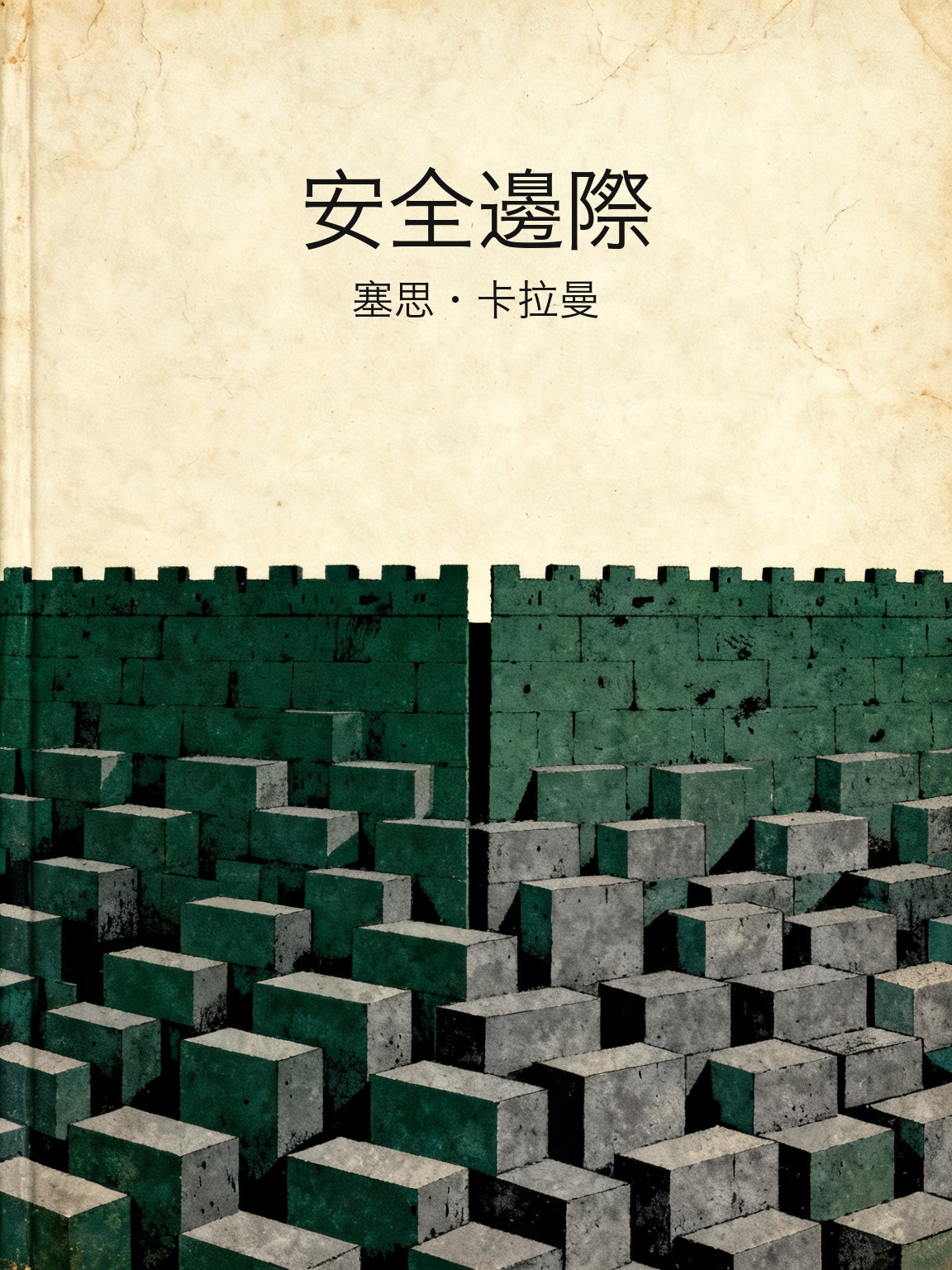 安全邊際 封面