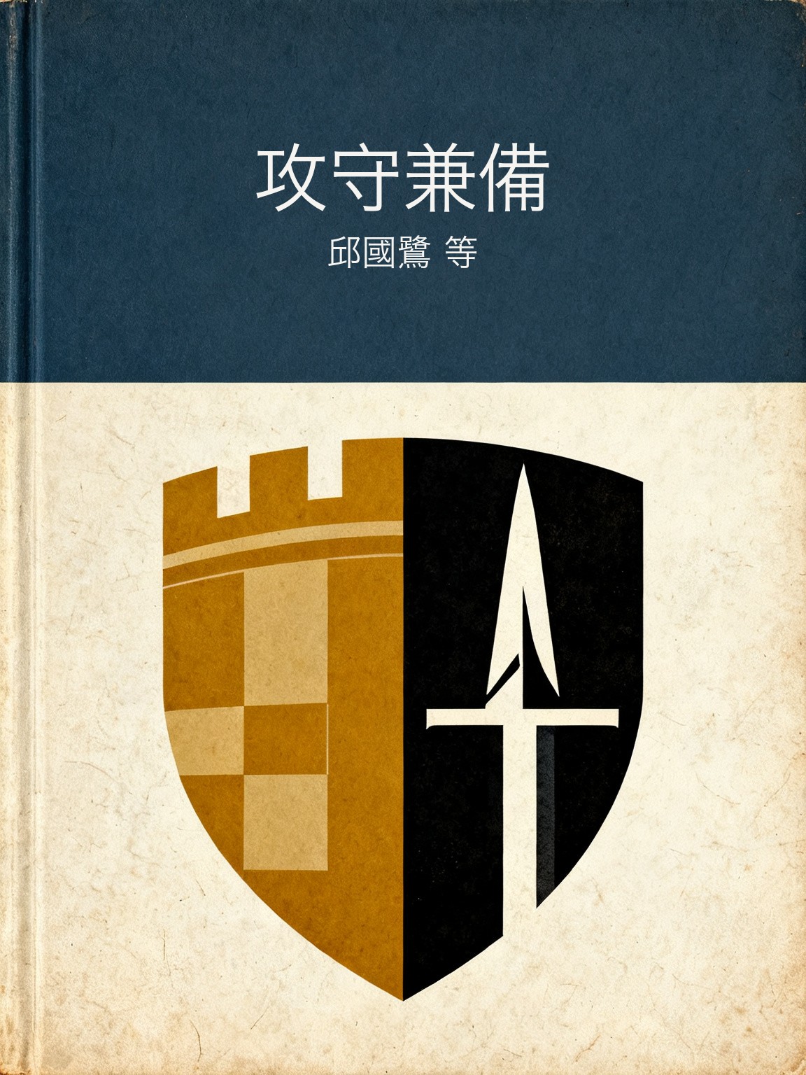 攻守兼備 封面