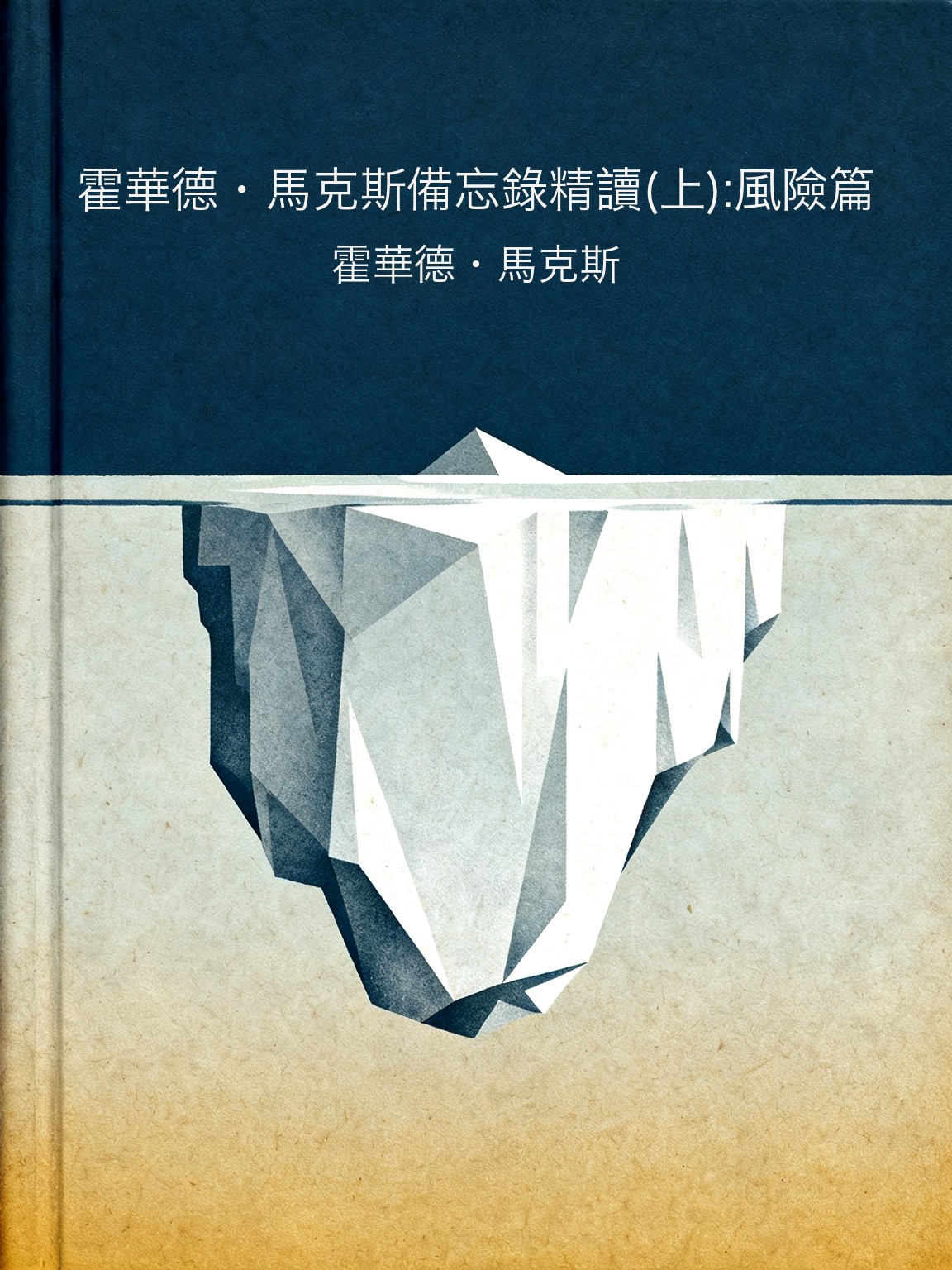 霍華德·馬克斯備忘錄精讀(上):風險篇 封面