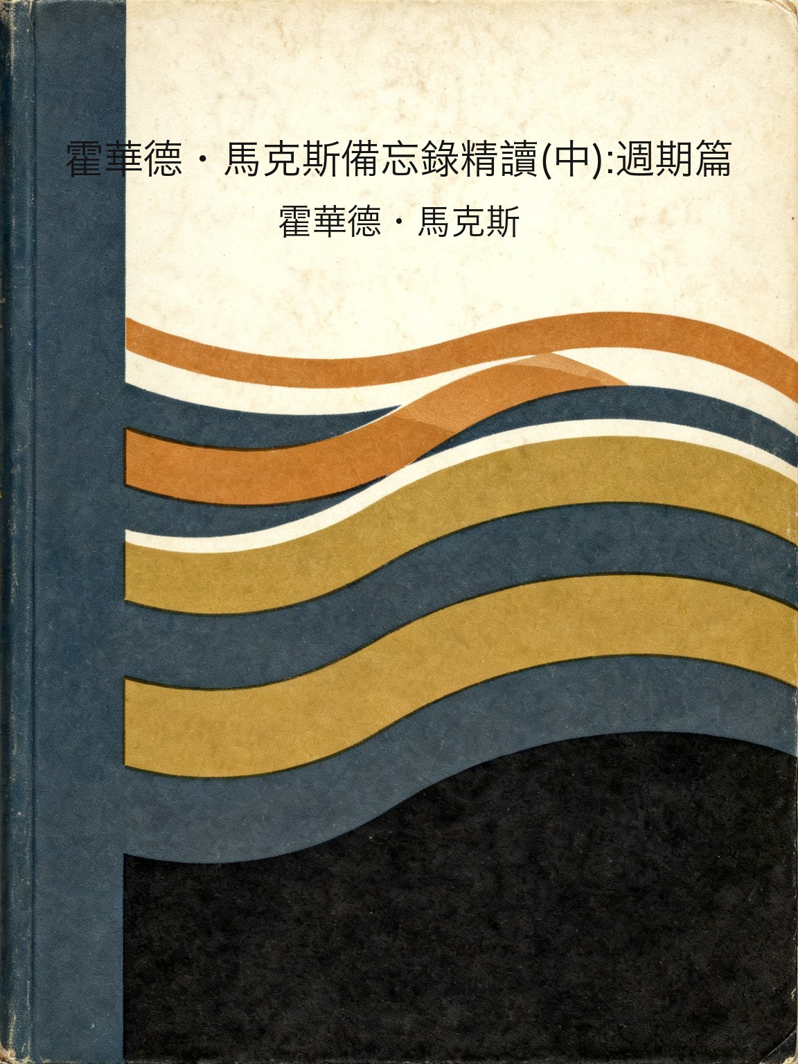 霍華德·馬克斯備忘錄精讀(中):週期篇 封面
