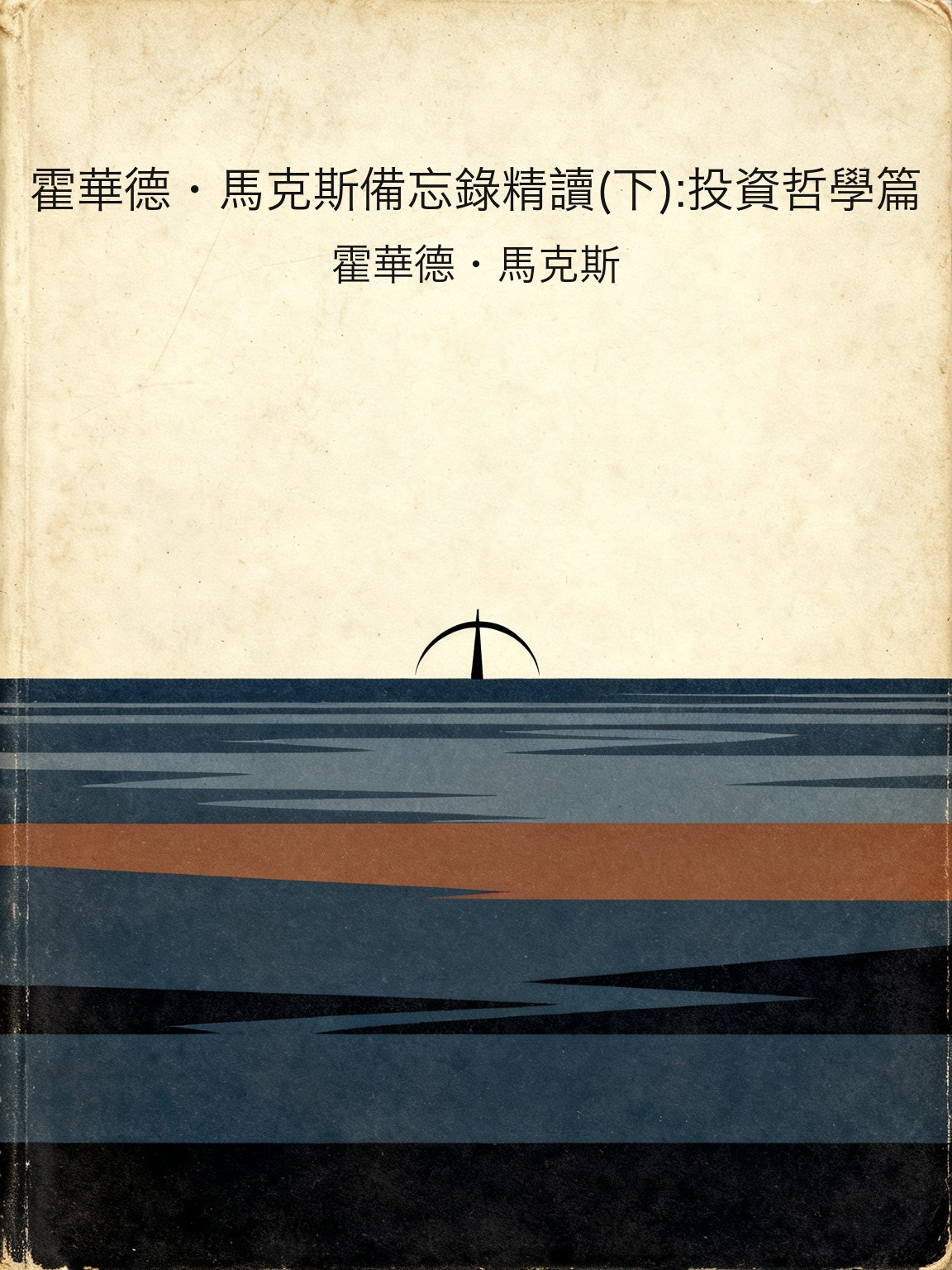 霍華德·馬克斯備忘錄精讀(下):投資哲學篇 封面