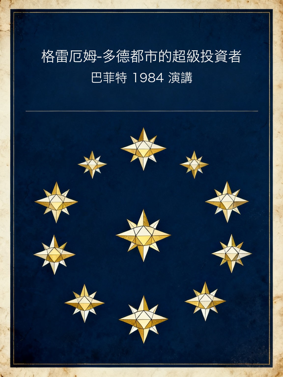 格雷厄姆-多德都市的超級投資者 封面