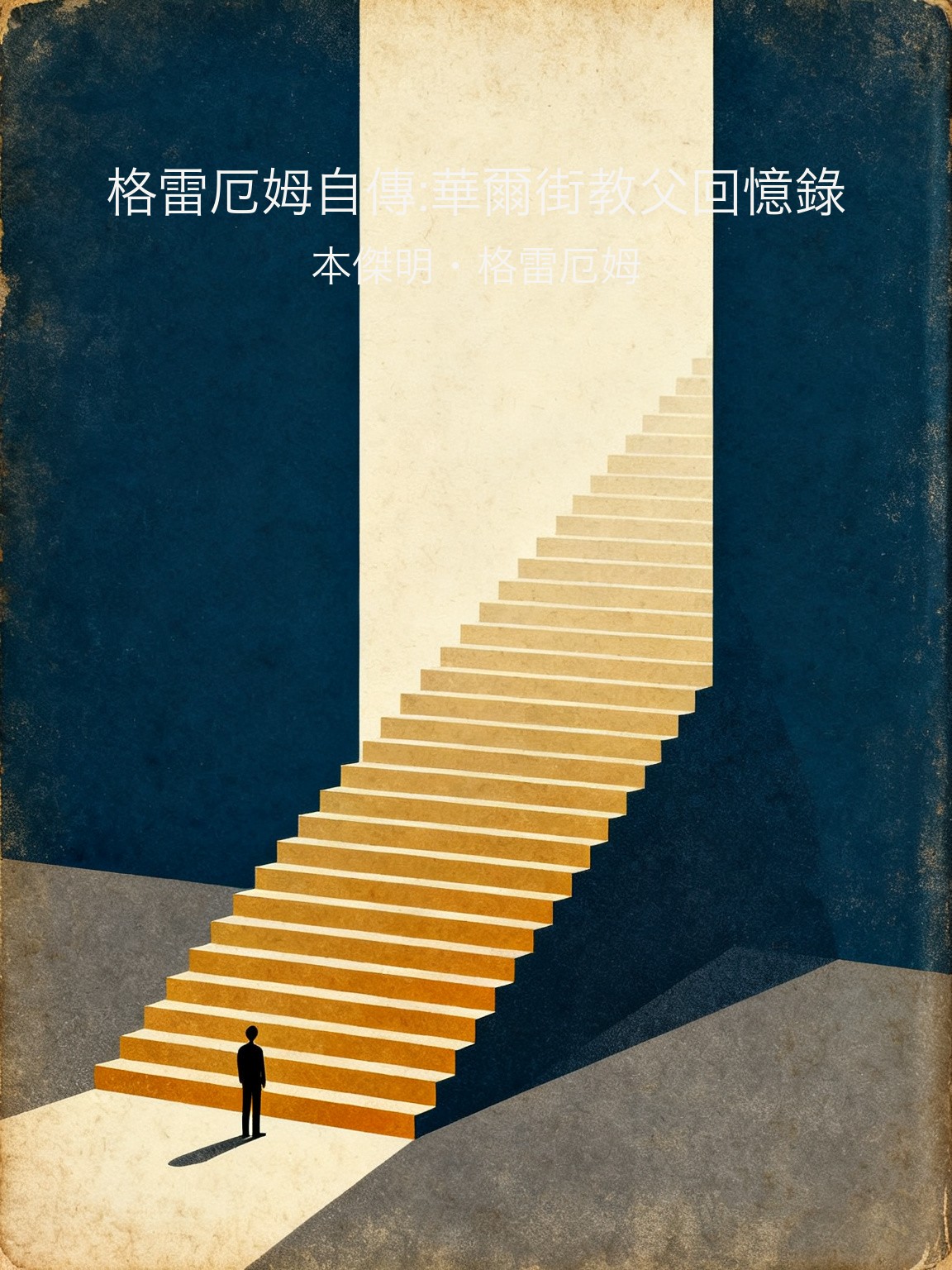 格雷厄姆自傳:華爾街教父回憶錄 封面