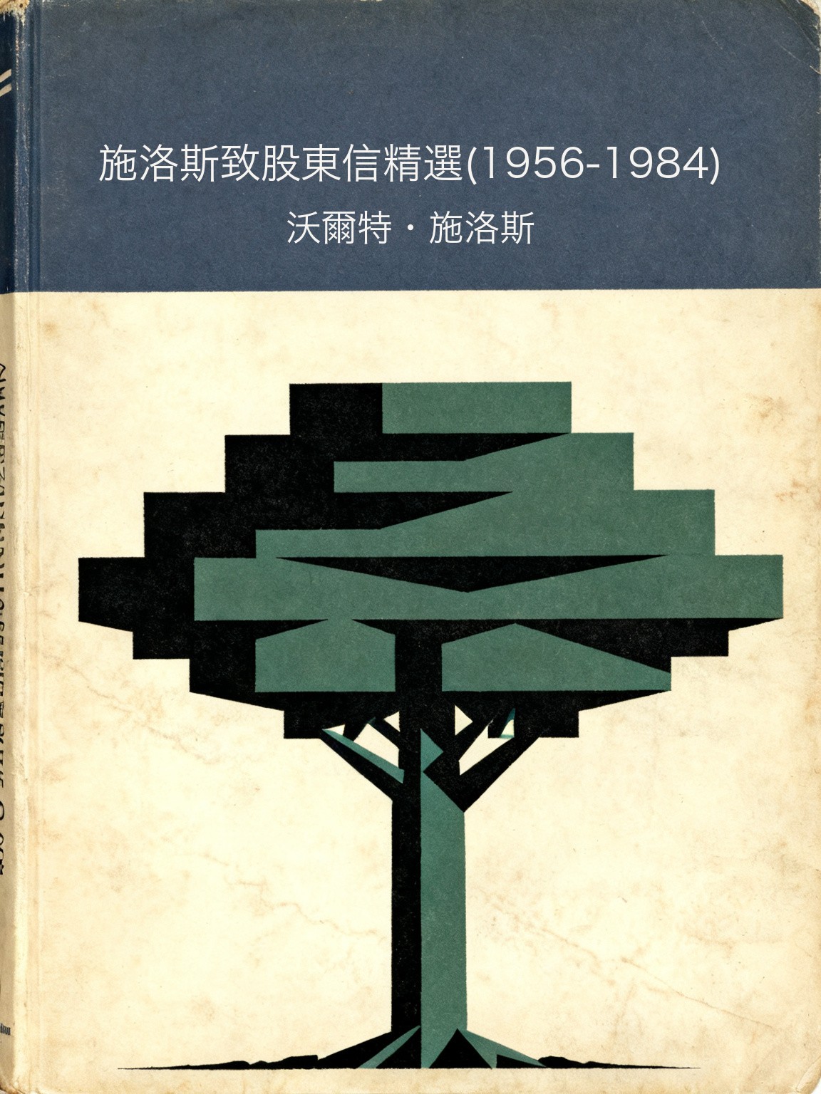 施洛斯致股東信精選(1956-1984) 封面