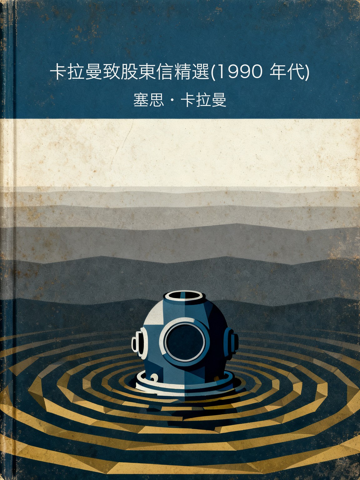 卡拉曼致股東信精選(1990 年代) 封面