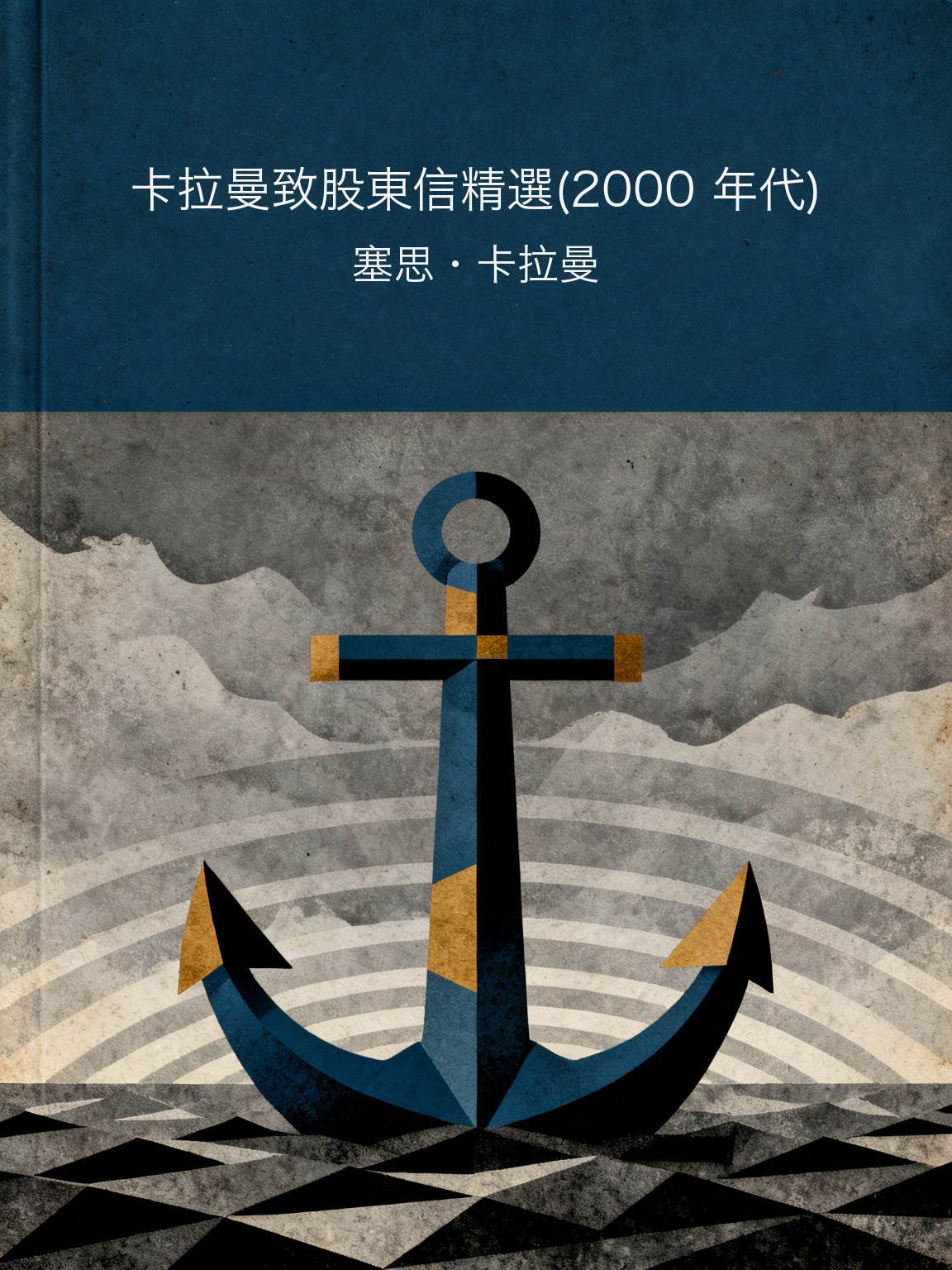 卡拉曼致股東信精選(2000 年代) 封面