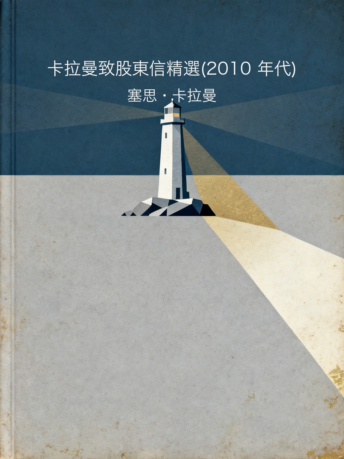 卡拉曼致股東信精選(2010 年代) 封面