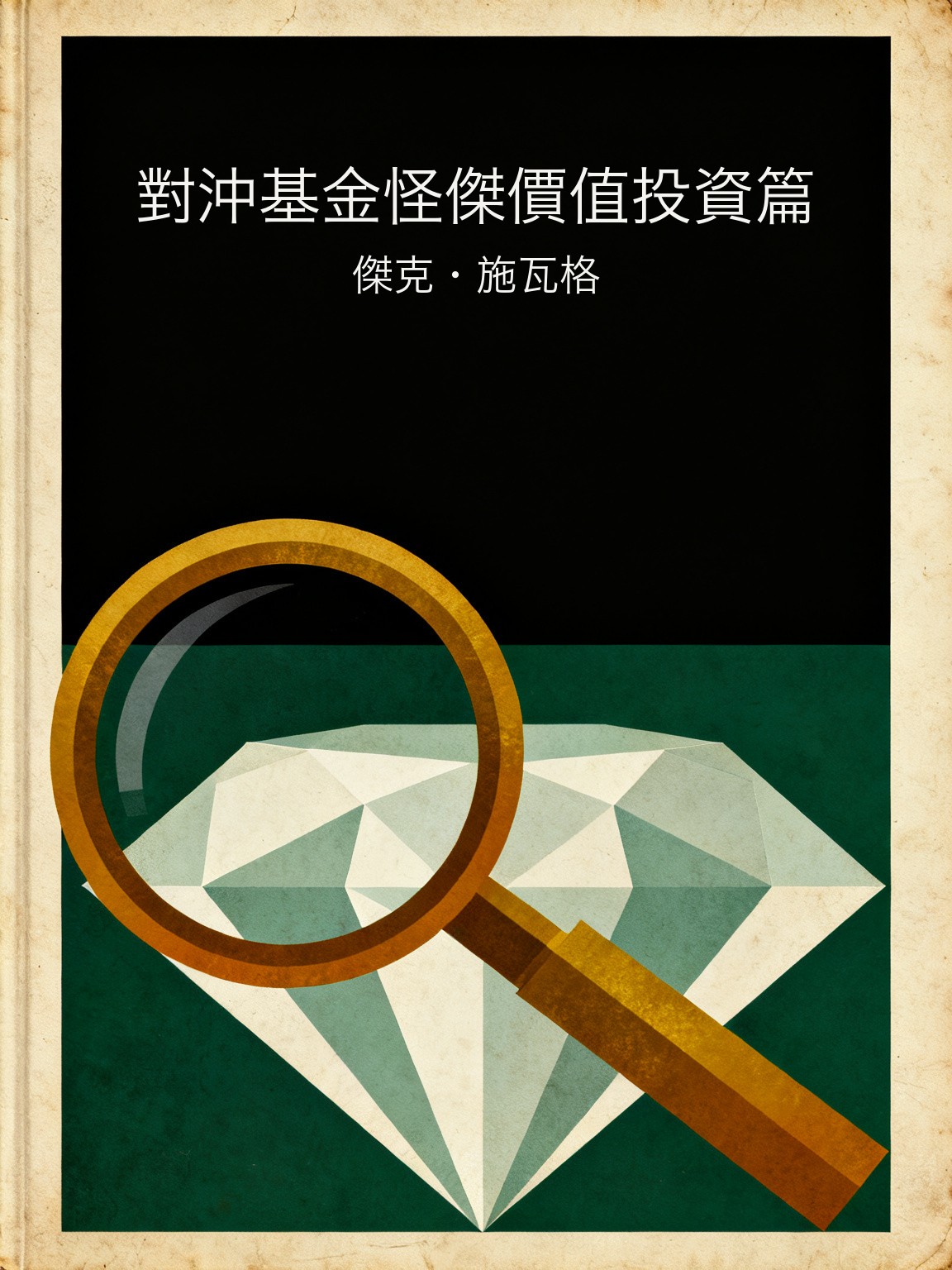 對沖基金怪傑價值投資篇 封面