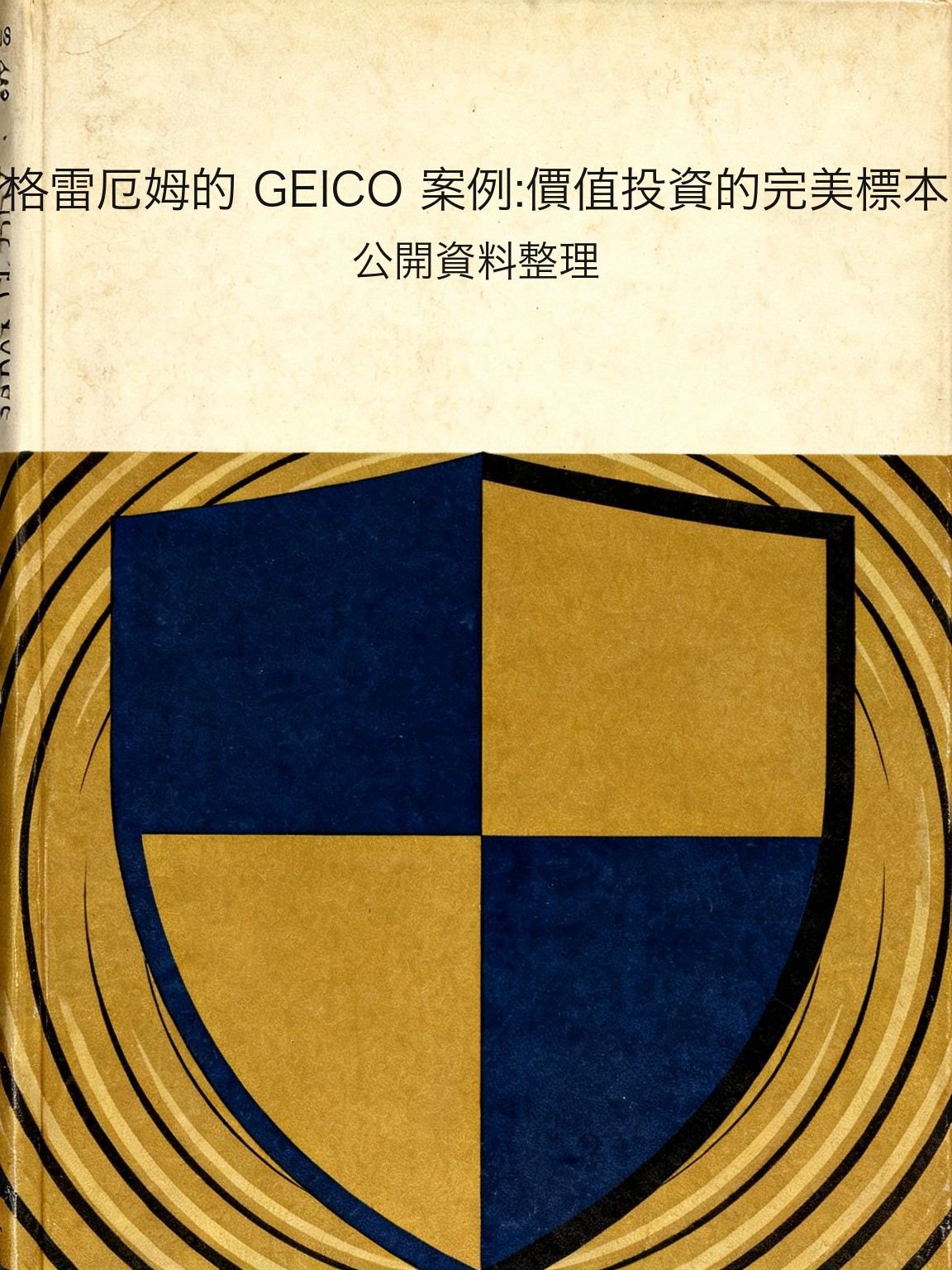格雷厄姆的 GEICO 案例:價值投資的完美標本 封面