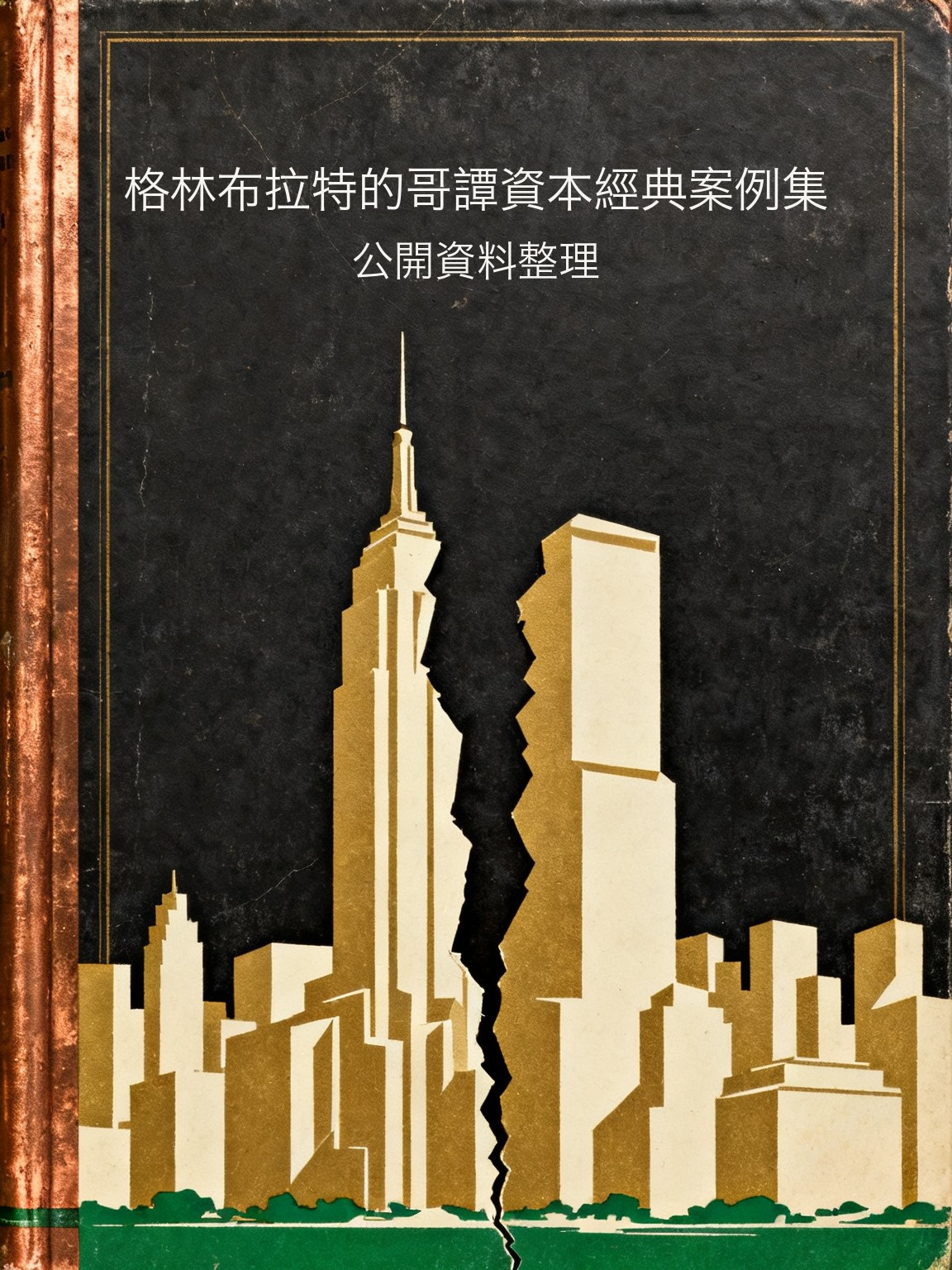 格林布拉特的哥譚資本經典案例集 封面