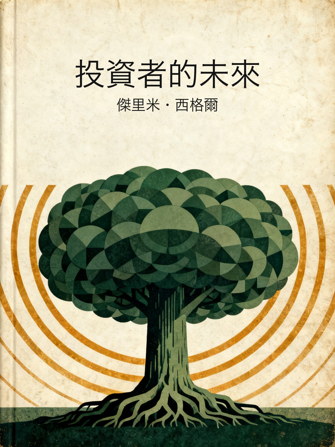 投資者的未來 封面