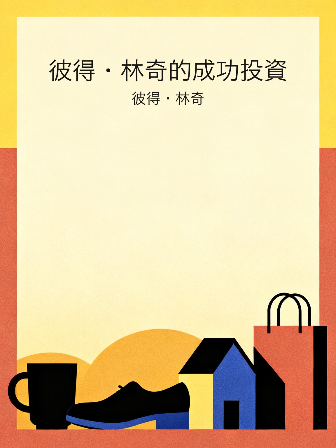 彼得·林奇的成功投資 封面
