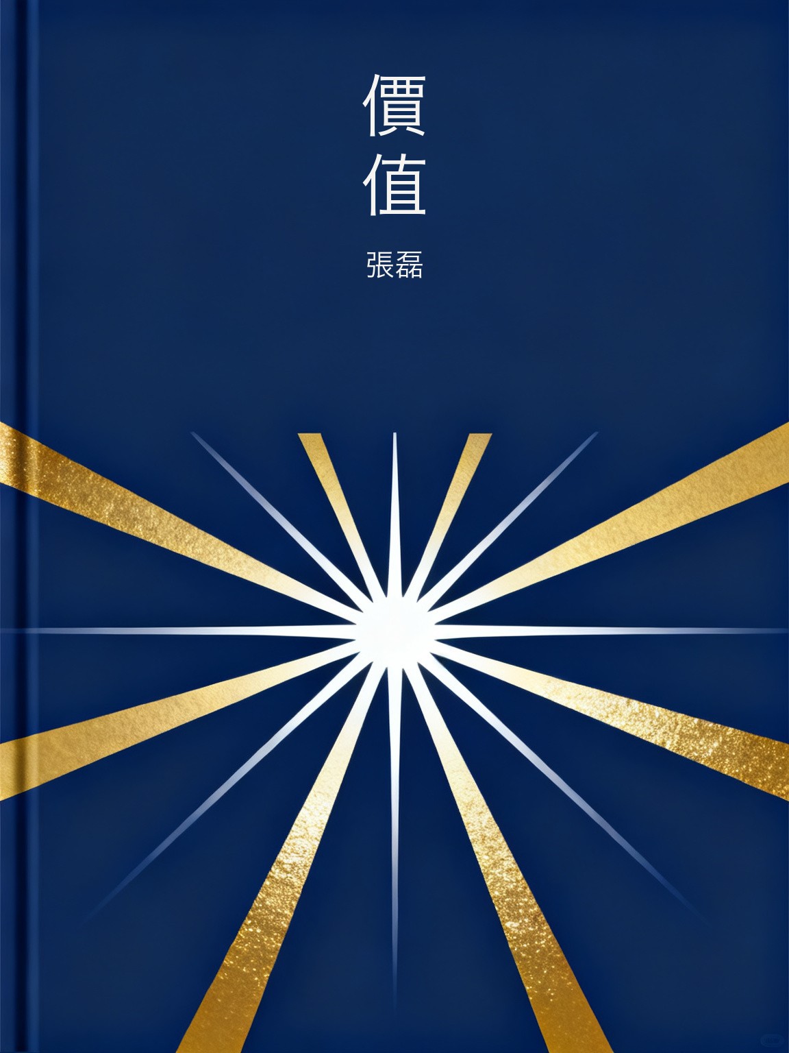 價值 封面