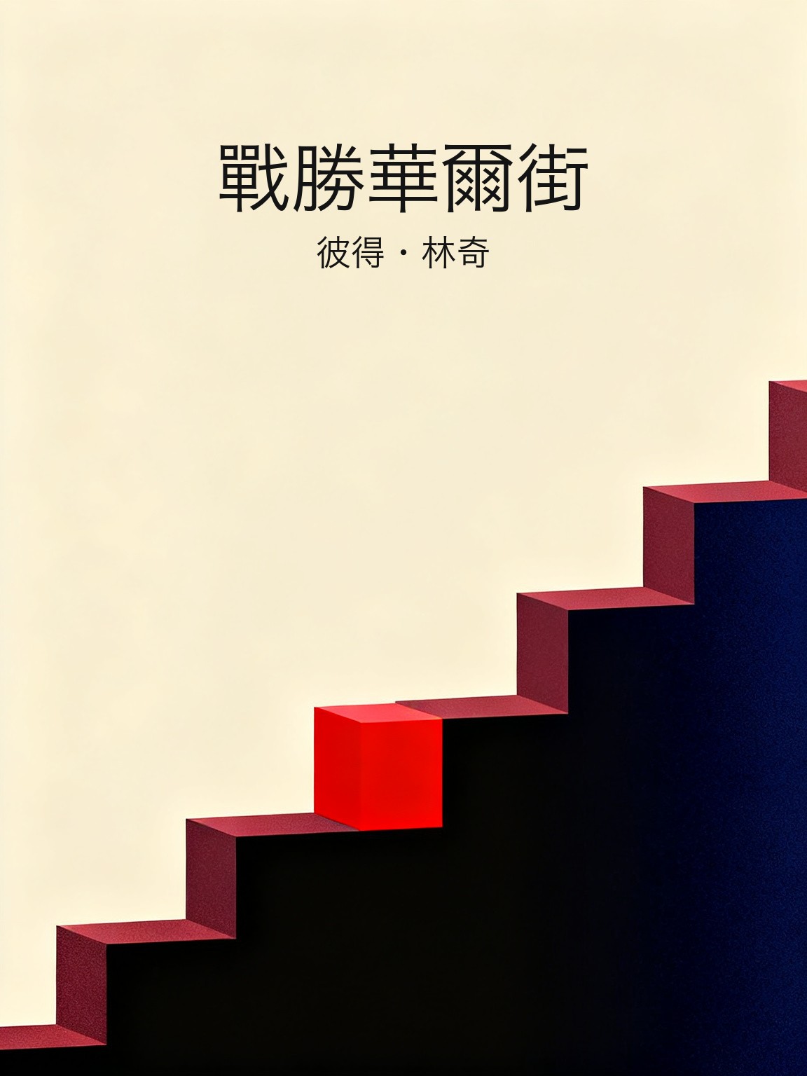 戰勝華爾街 封面