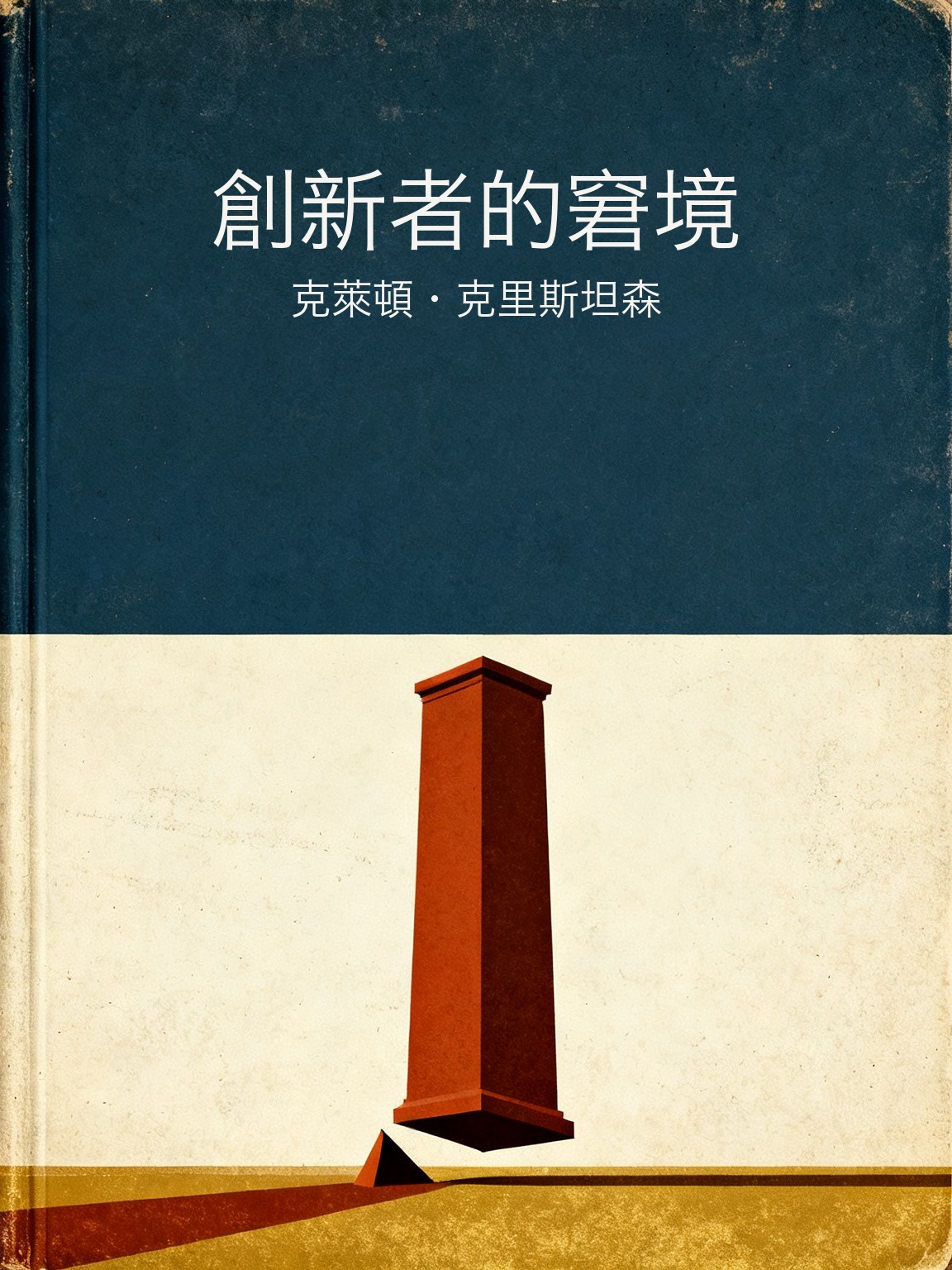 創新者的窘境 封面