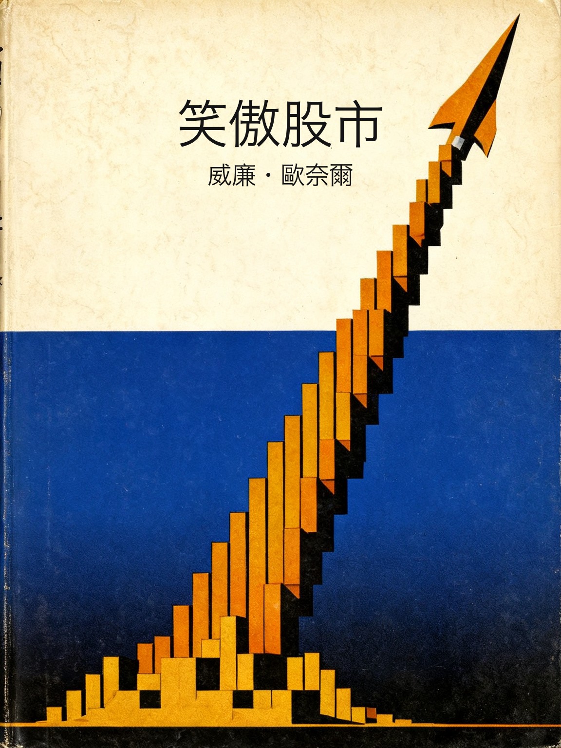 笑傲股市 封面