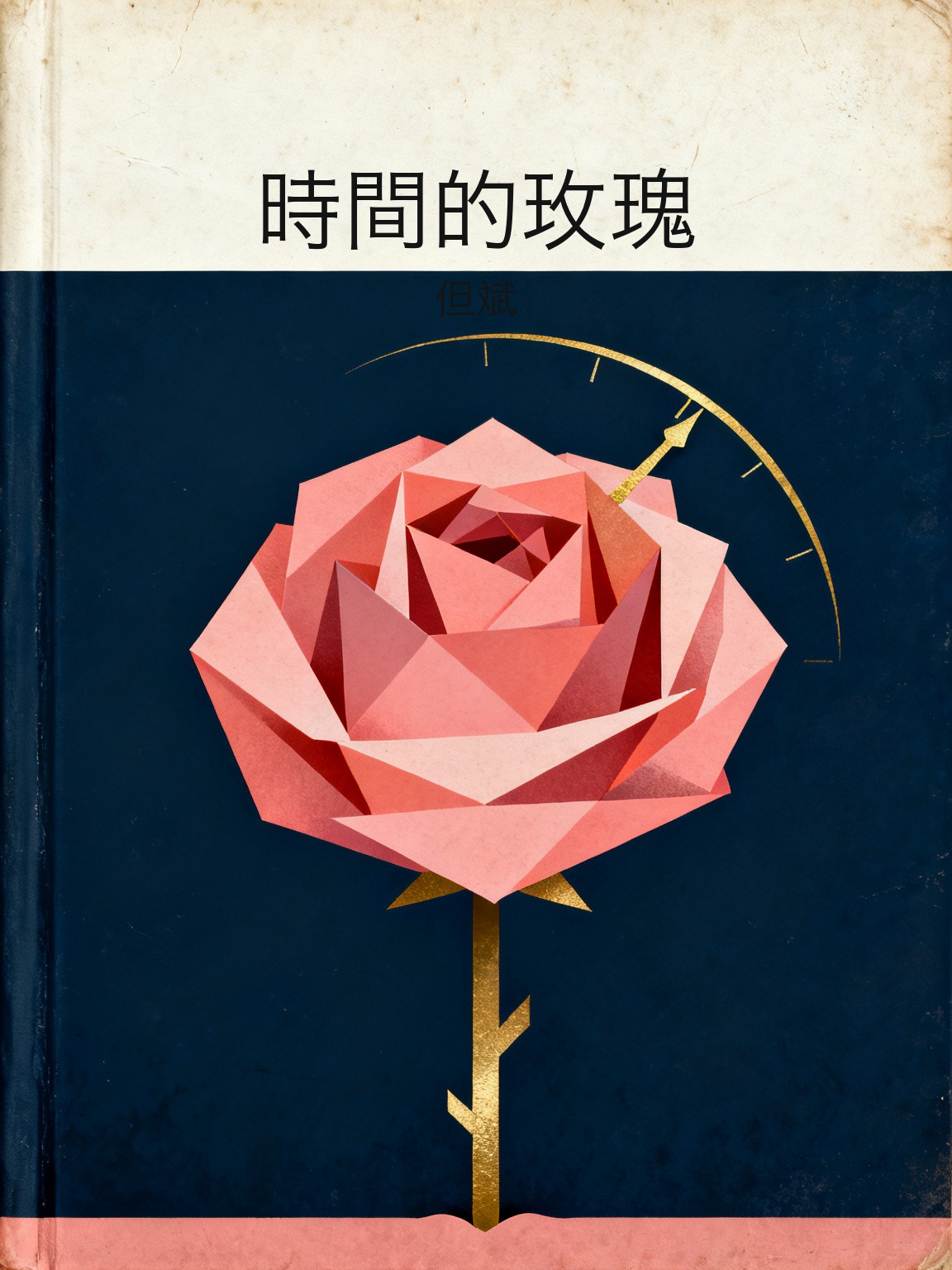 時間的玫瑰 封面