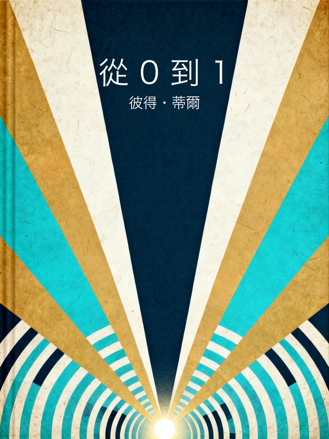 從 0 到 1 封面