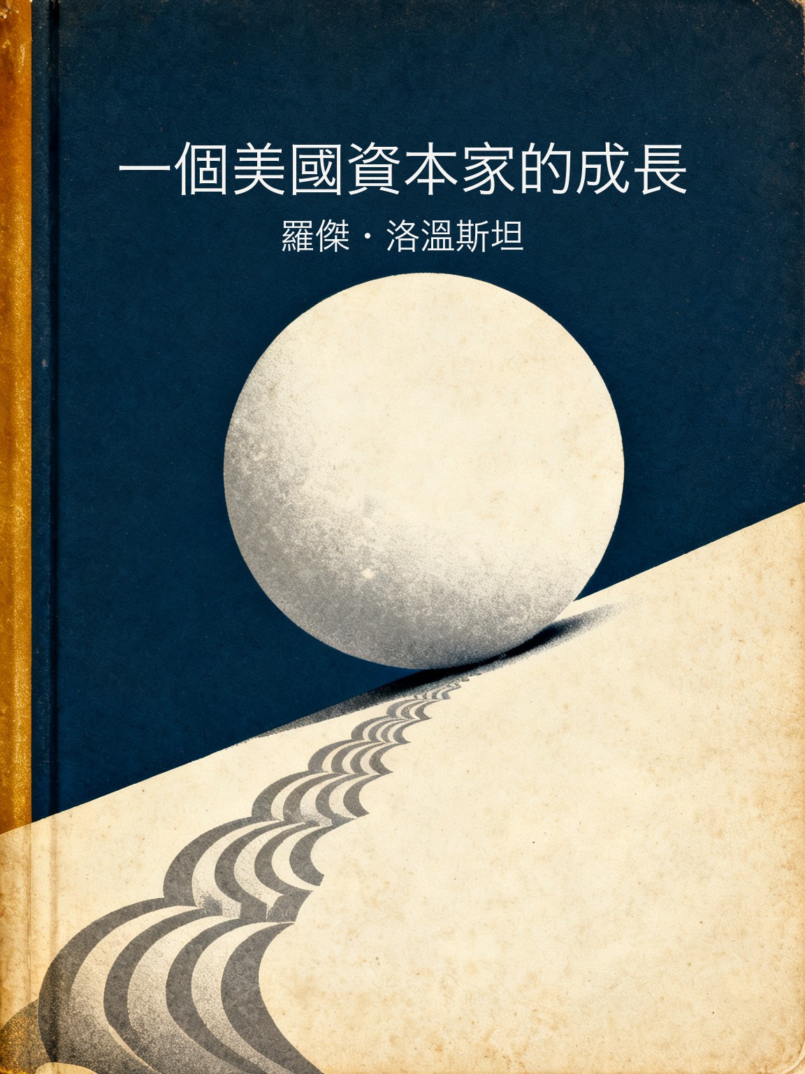 一個美國資本家的成長 封面