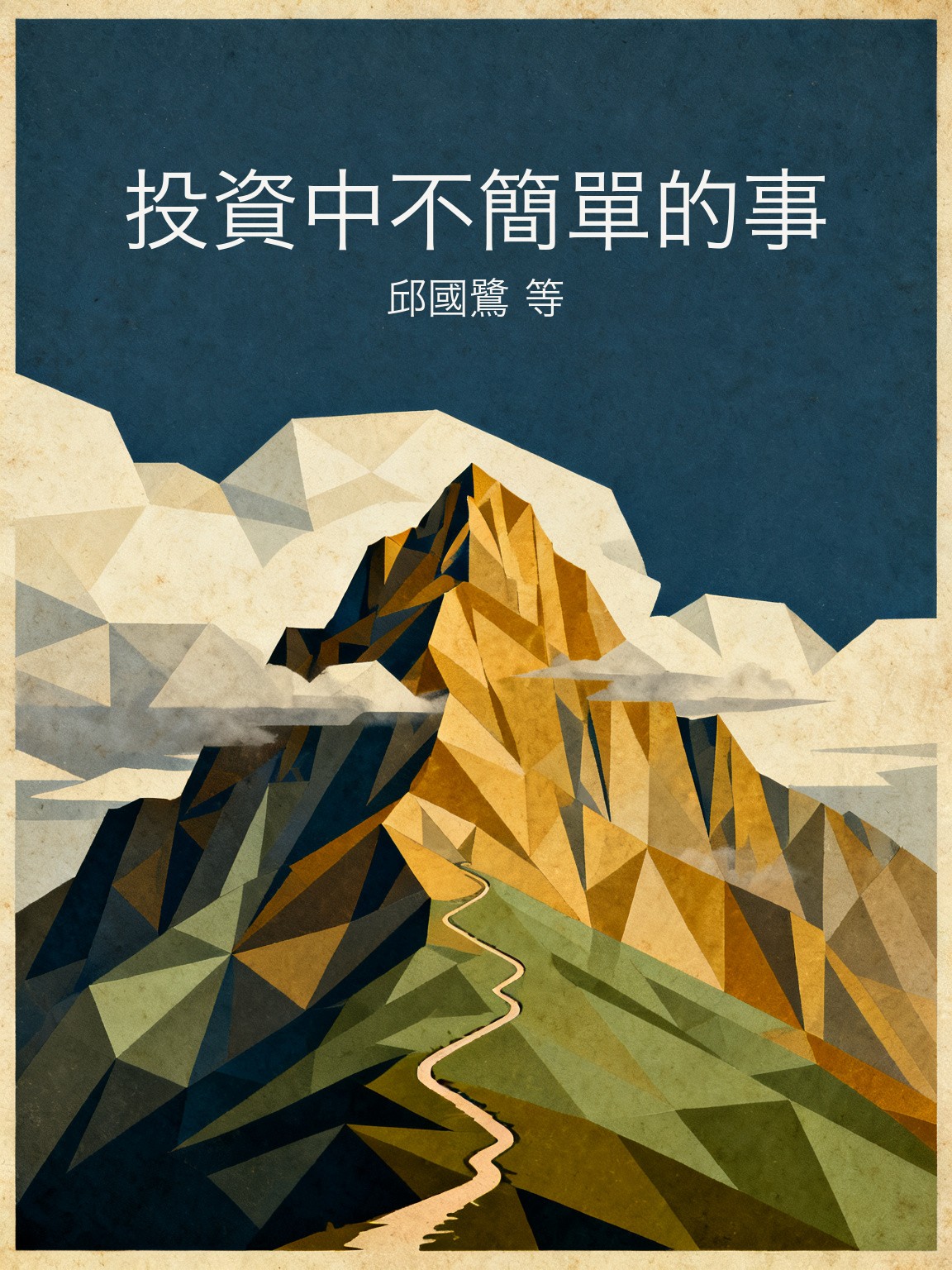 投資中不簡單的事 封面