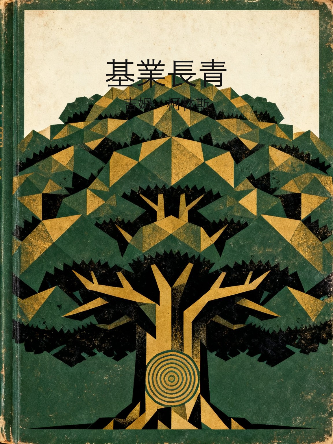 基業長青 封面