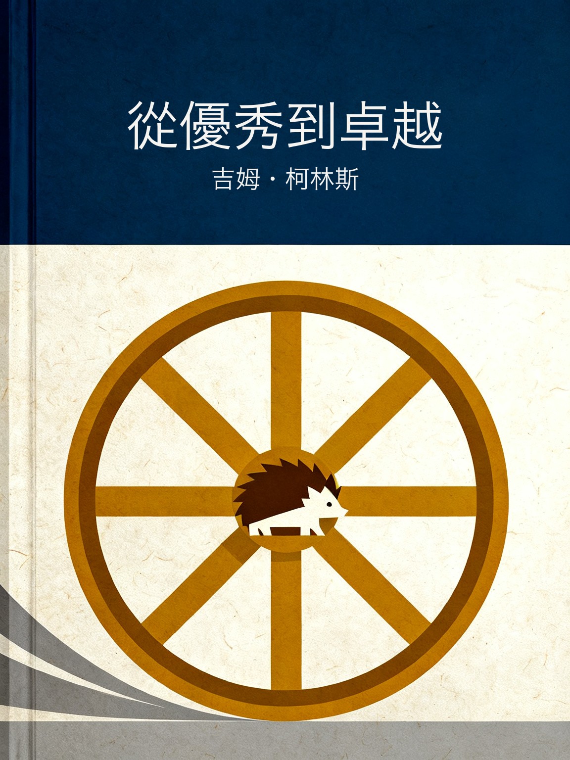 從優秀到卓越 封面