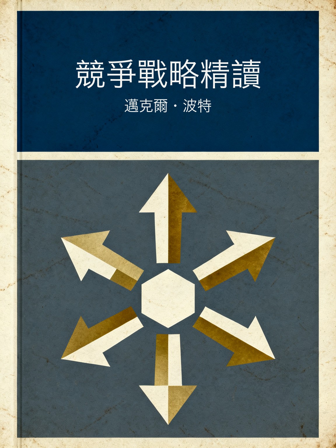競爭戰略精讀 封面