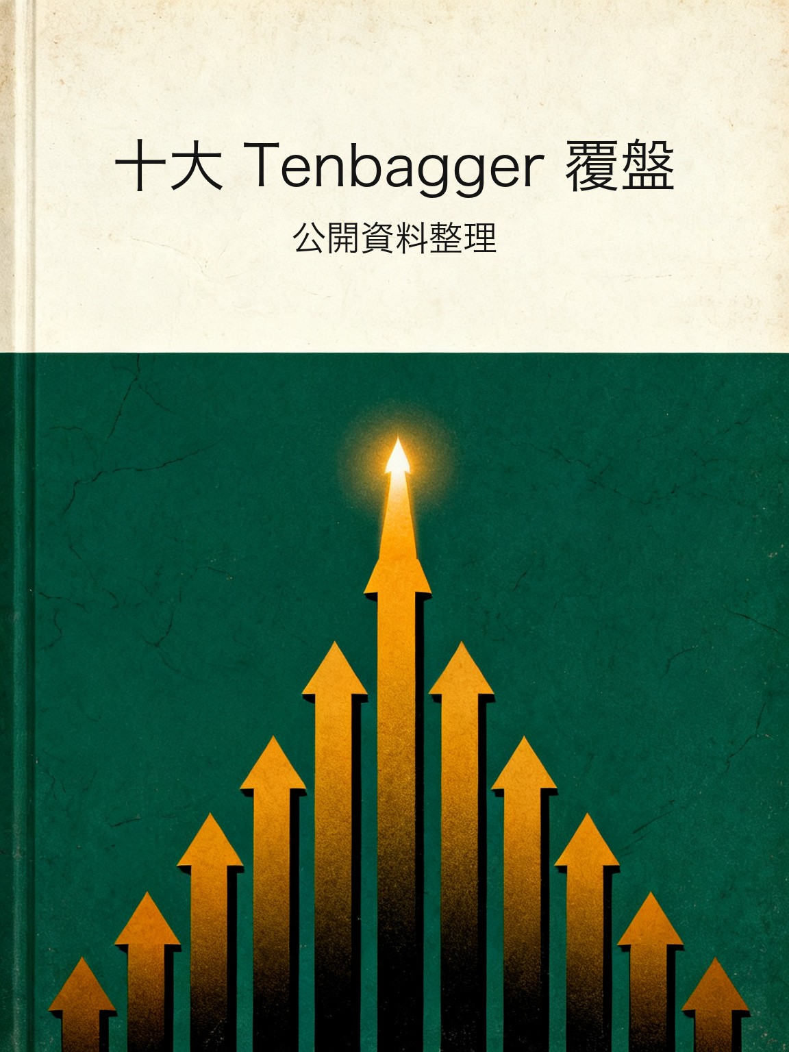十大 Tenbagger 覆盤 封面
