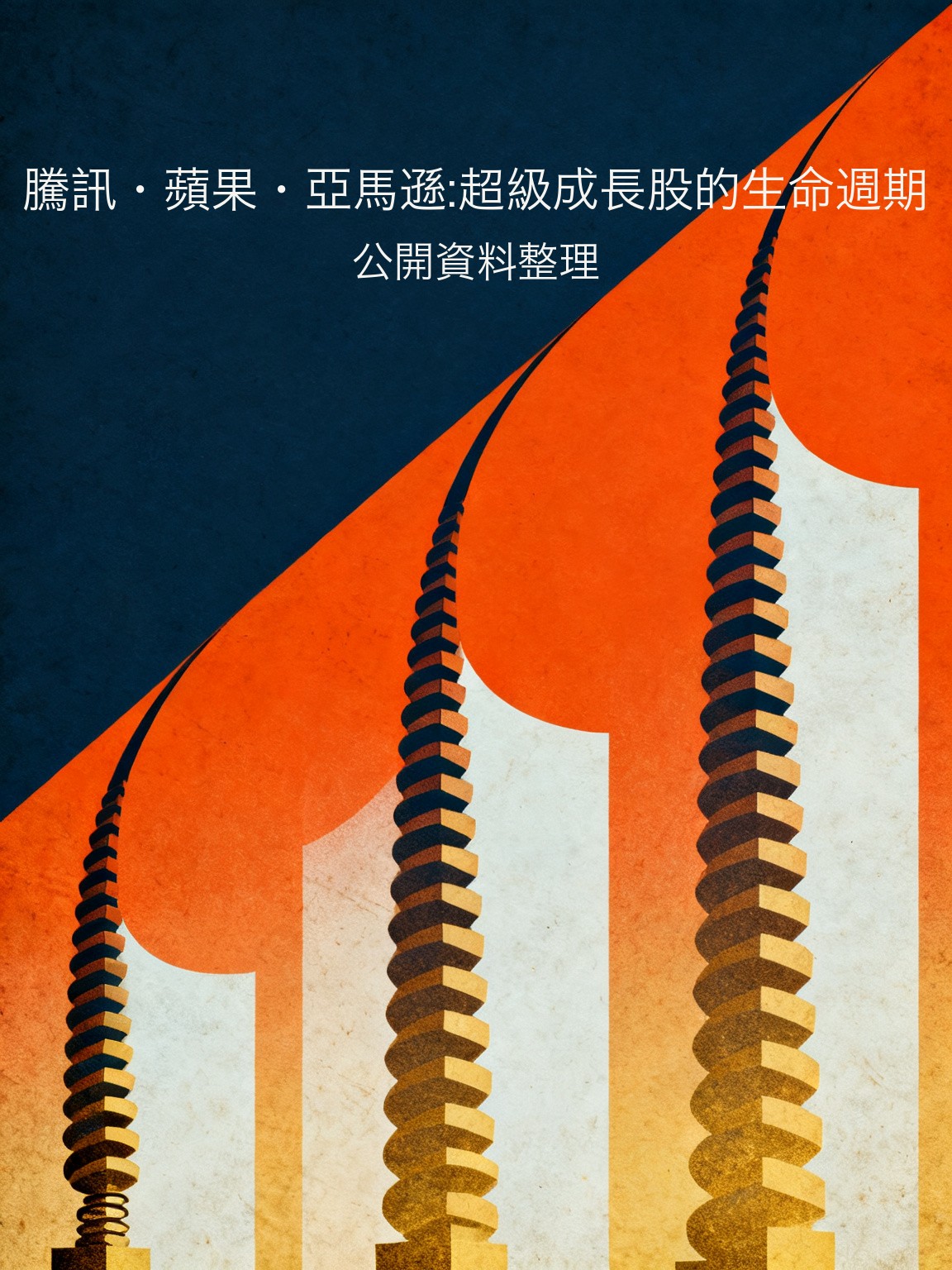騰訊·蘋果·亞馬遜:超級成長股的生命週期 封面
