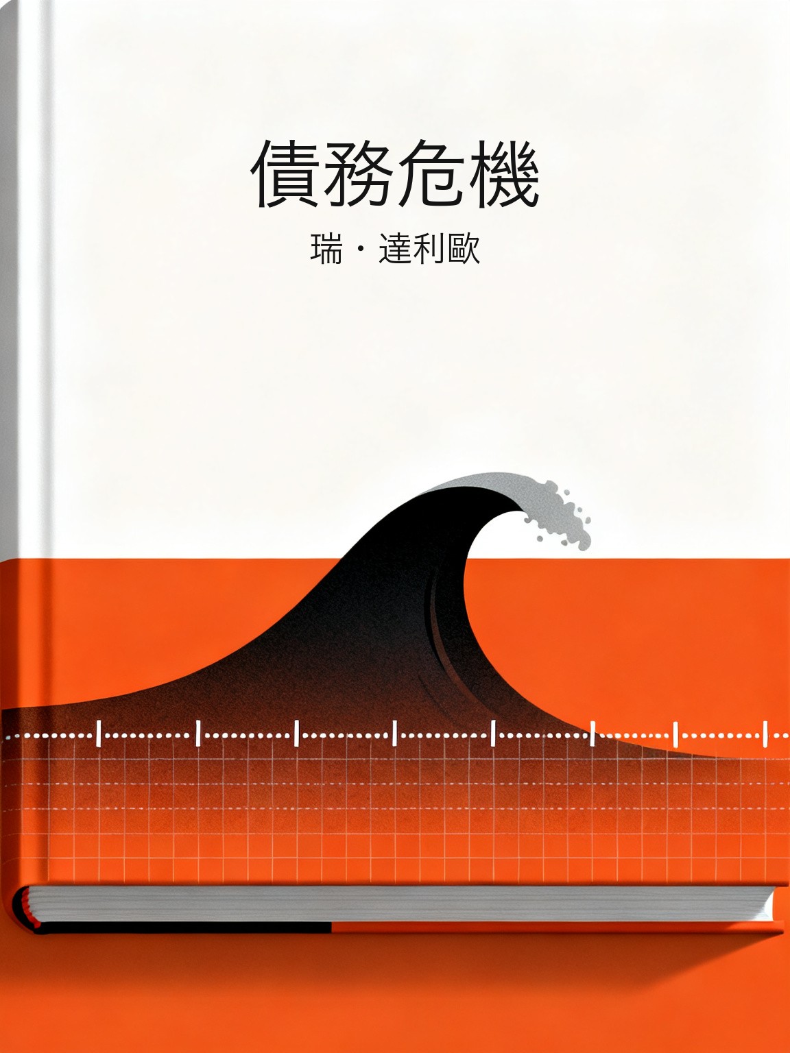 債務危機 封面