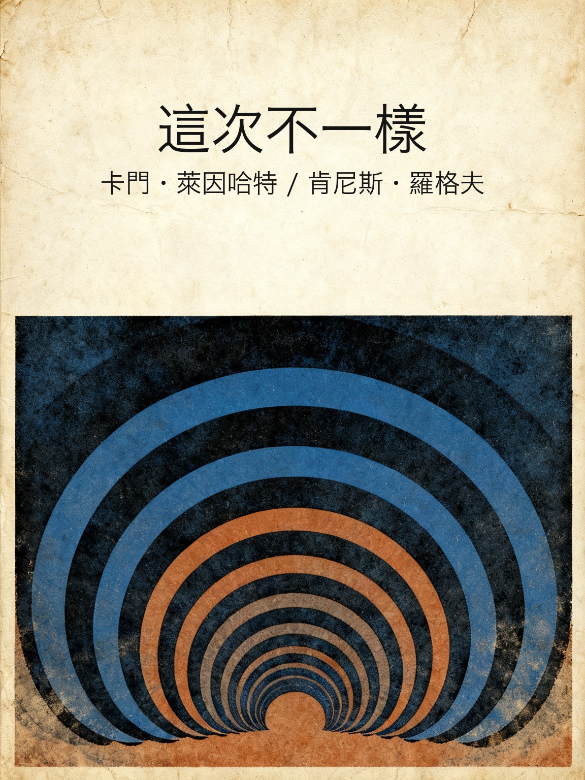 這次不一樣 封面