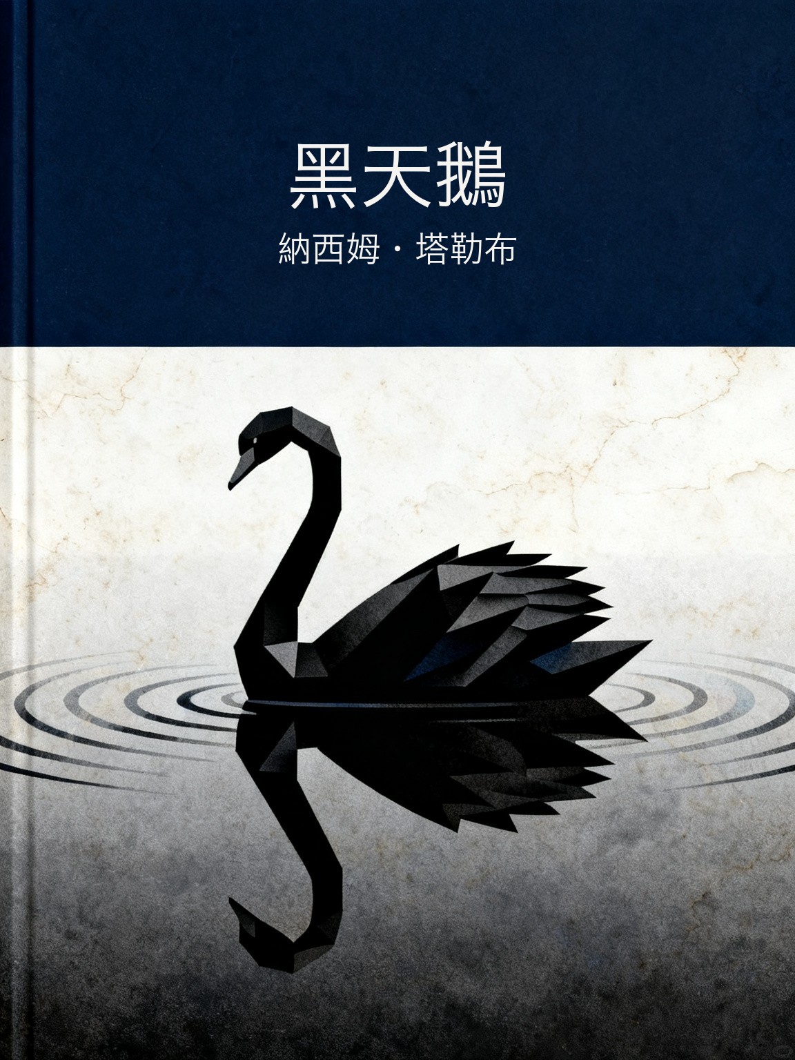 黑天鵝 封面
