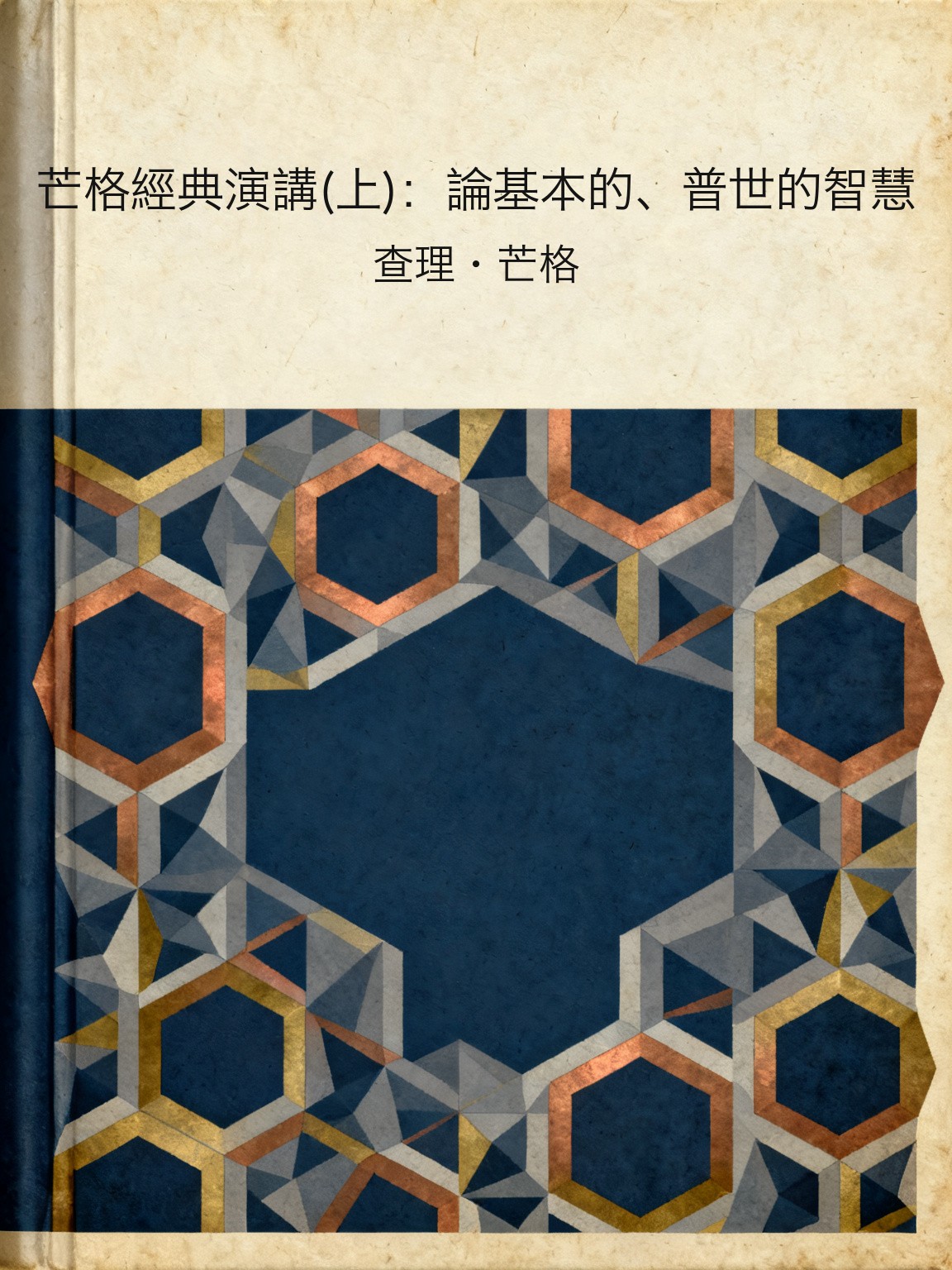 芒格經典演講(上)：論基本的、普世的智慧