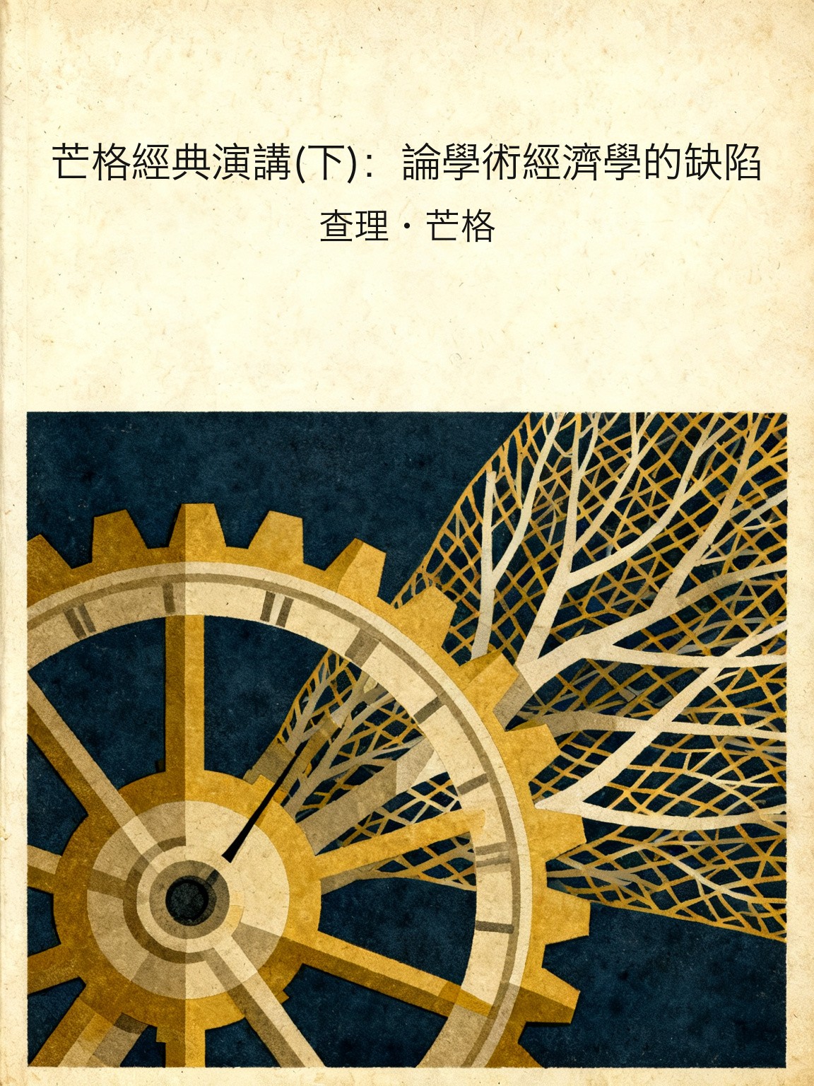 芒格經典演講(下)：論學術經濟學的缺陷