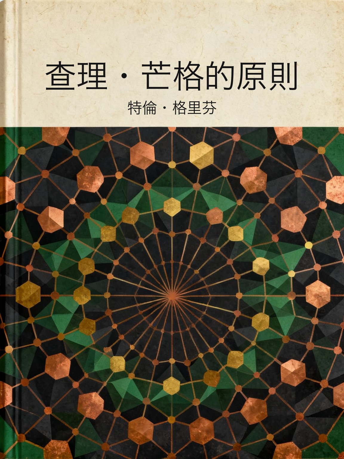 查理·芒格的原則