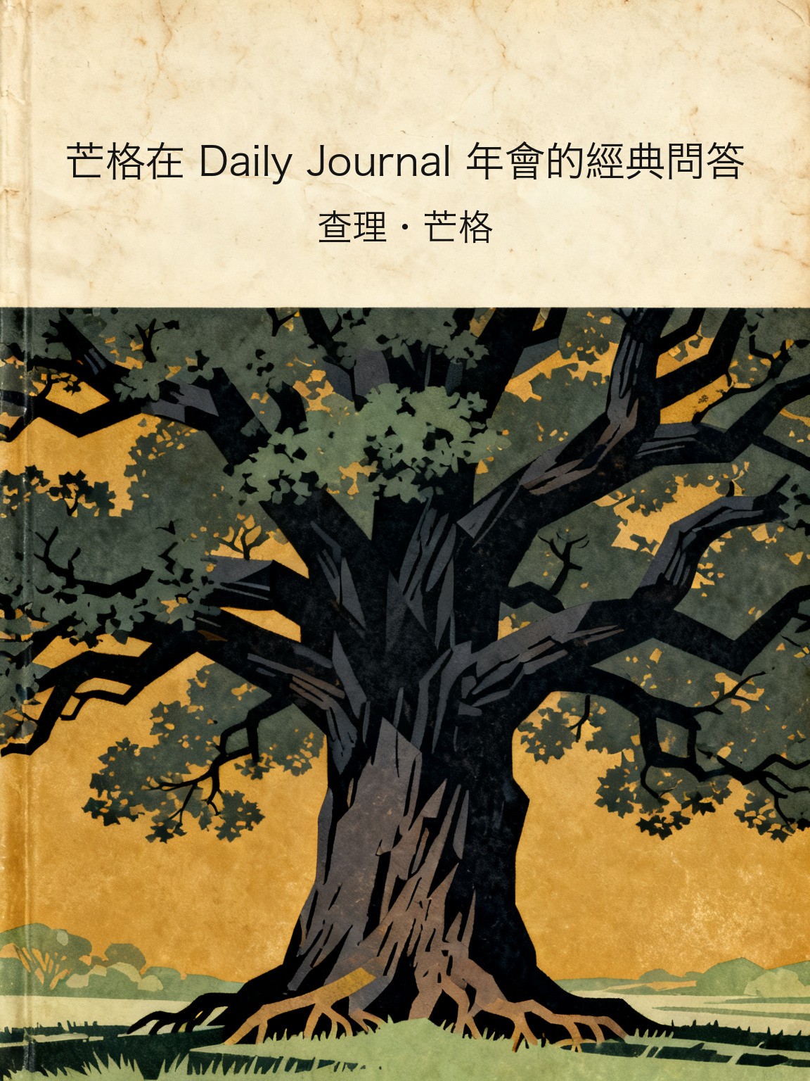 芒格在 Daily Journal 年會的經典問答 封面