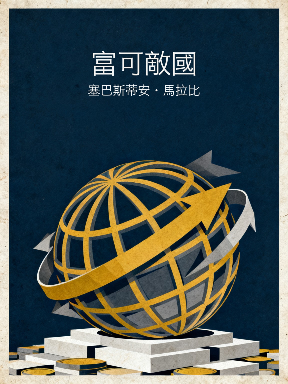 富可敵國 封面