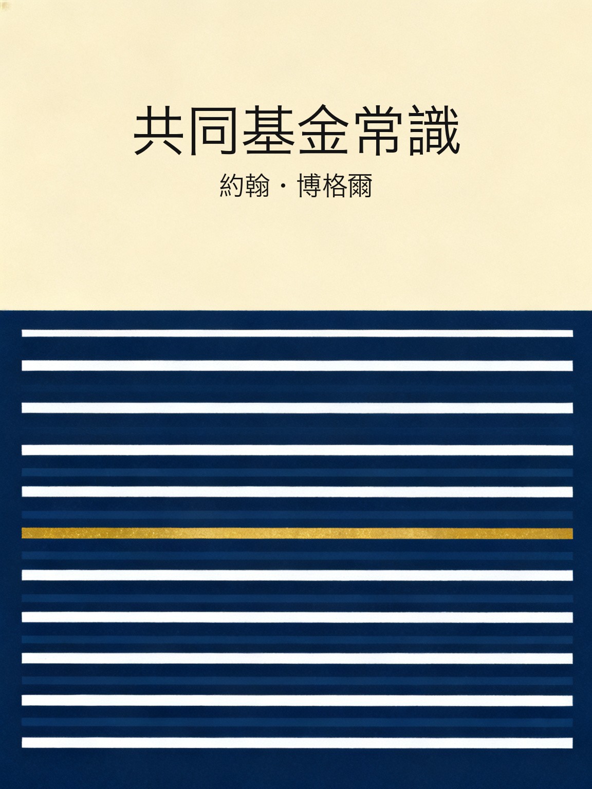 共同基金常識 封面