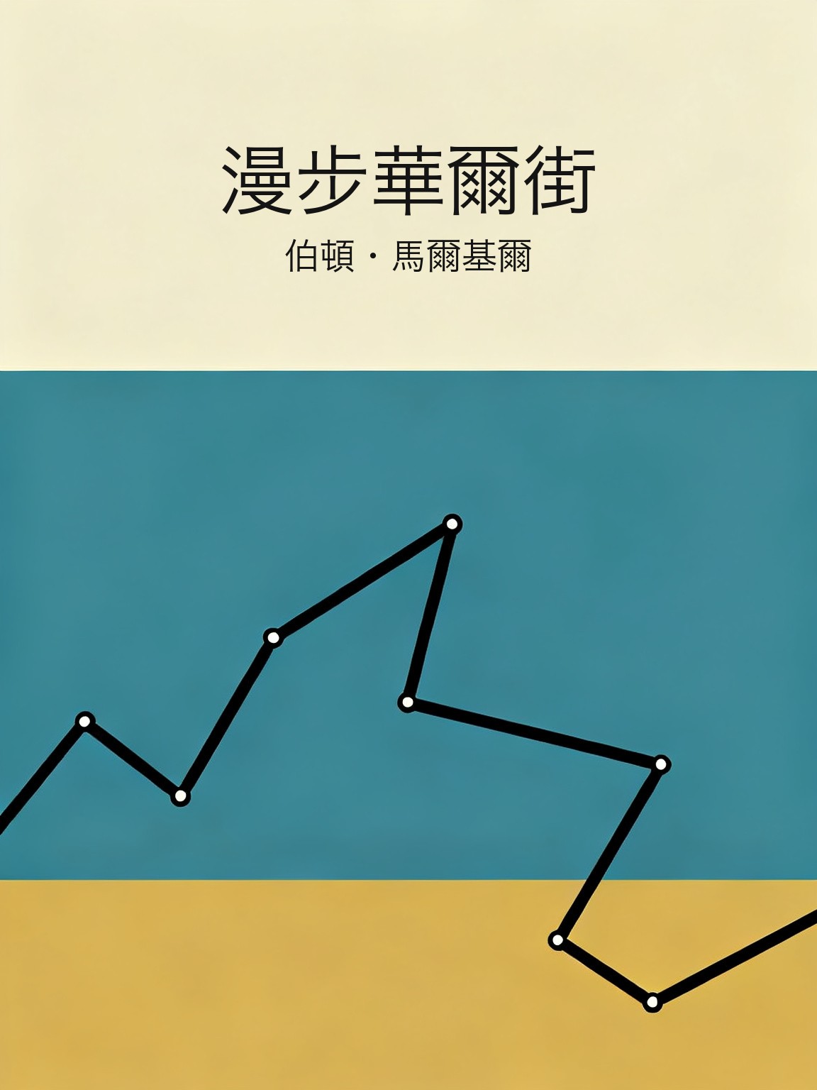 漫步華爾街 封面