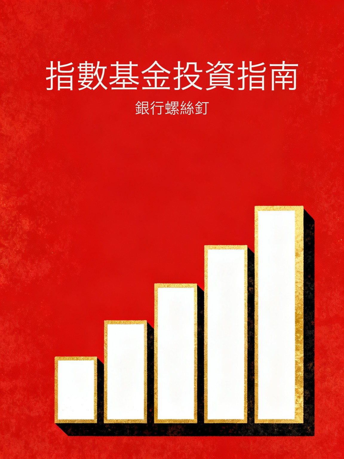 指數基金投資指南 封面