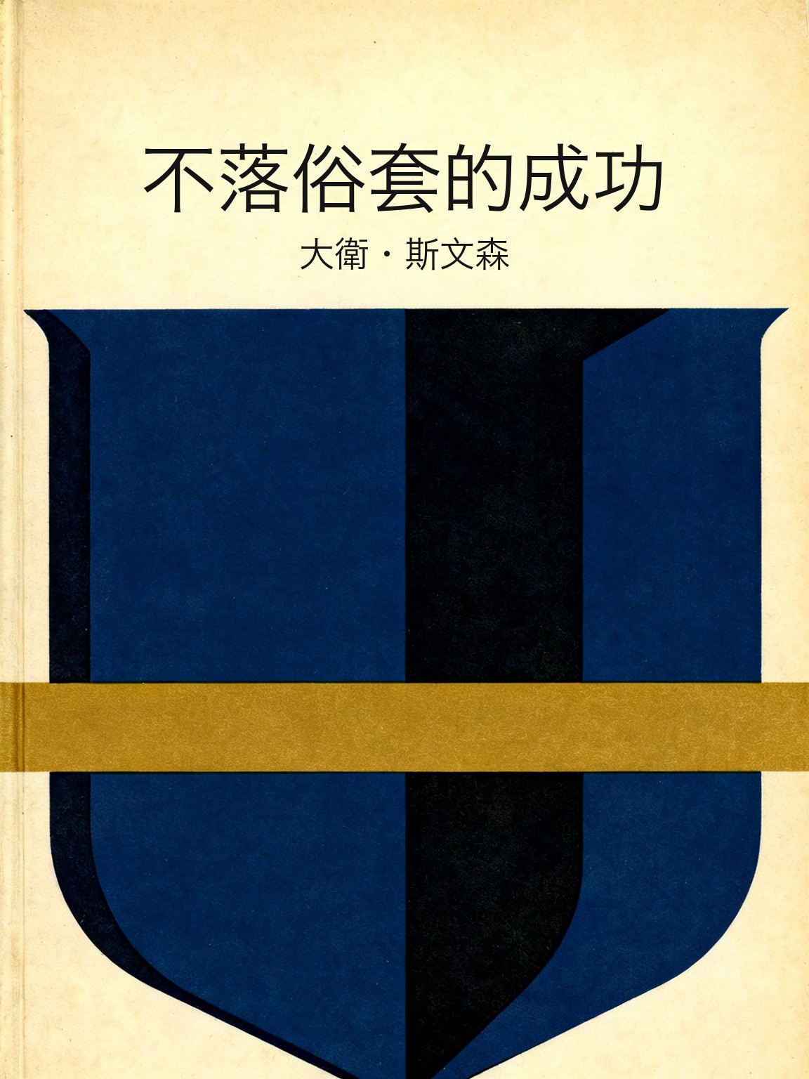 不落俗套的成功 封面