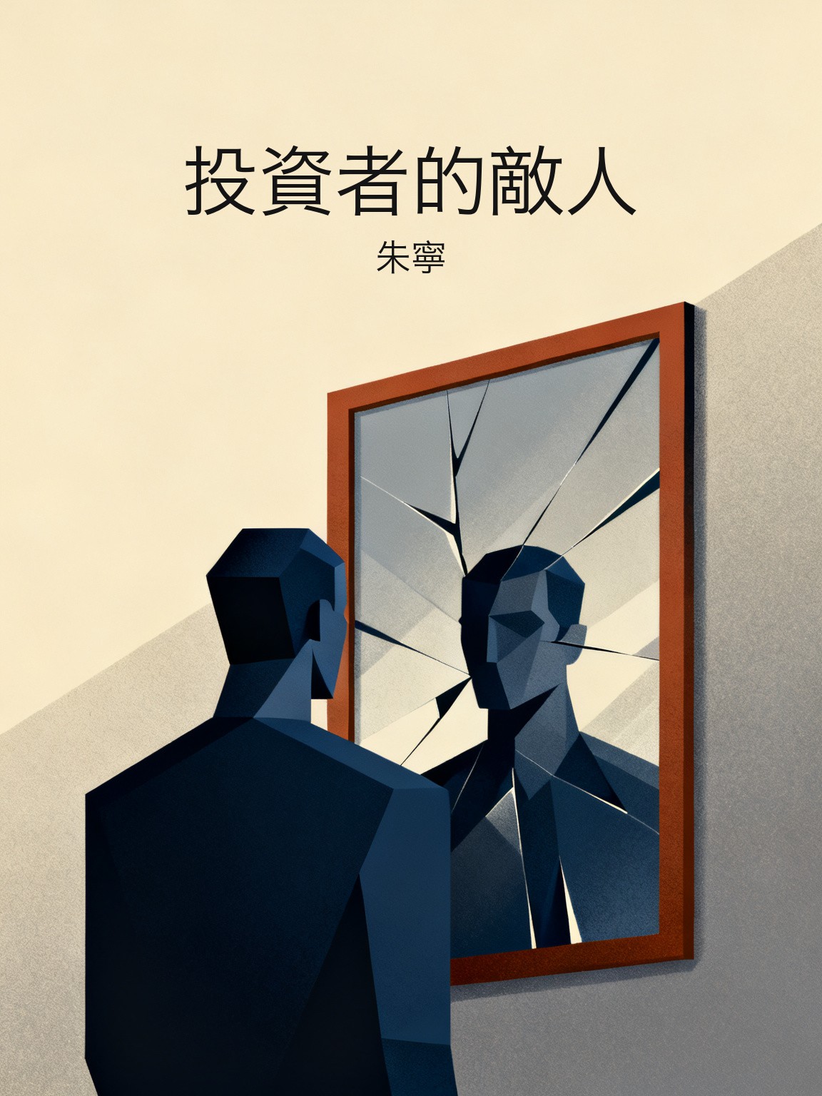 投資者的敵人 封面