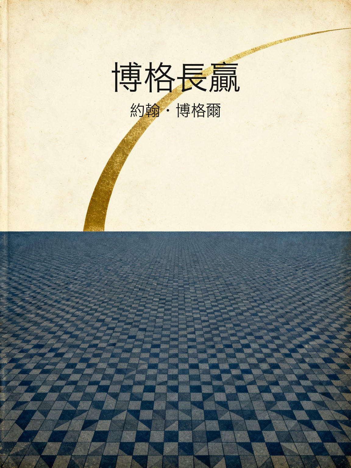 博格長贏 封面