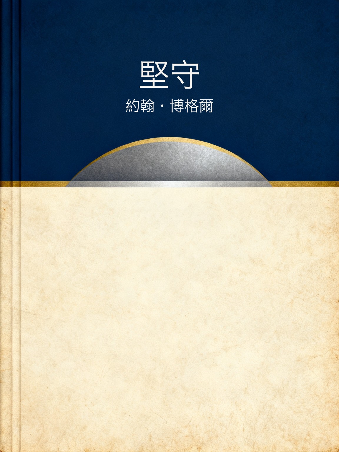 堅守 封面