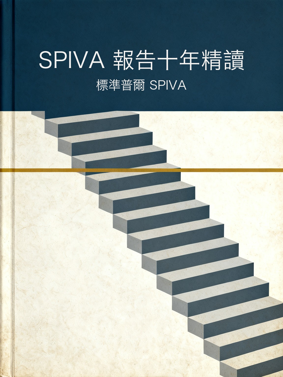 SPIVA 報告十年精讀 封面